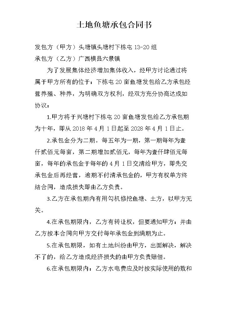 土地鱼塘承包合同书.docx