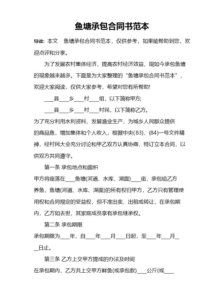 鱼塘承包合同书范本.docx