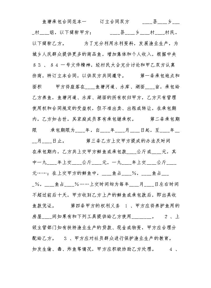鱼塘承包合同范本.docx