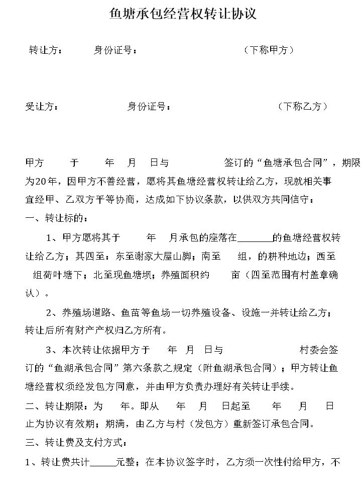 鱼塘承包经营权转让协议.doc