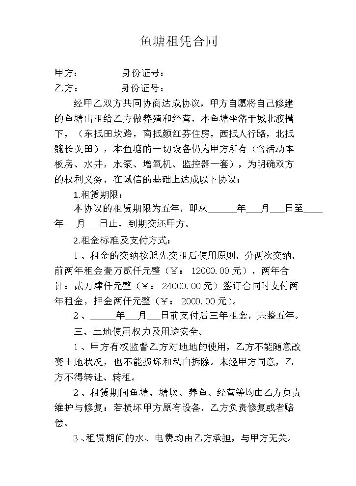 鱼塘租凭合同.docx