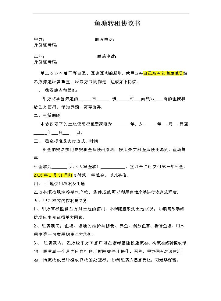 鱼塘转租合同.doc