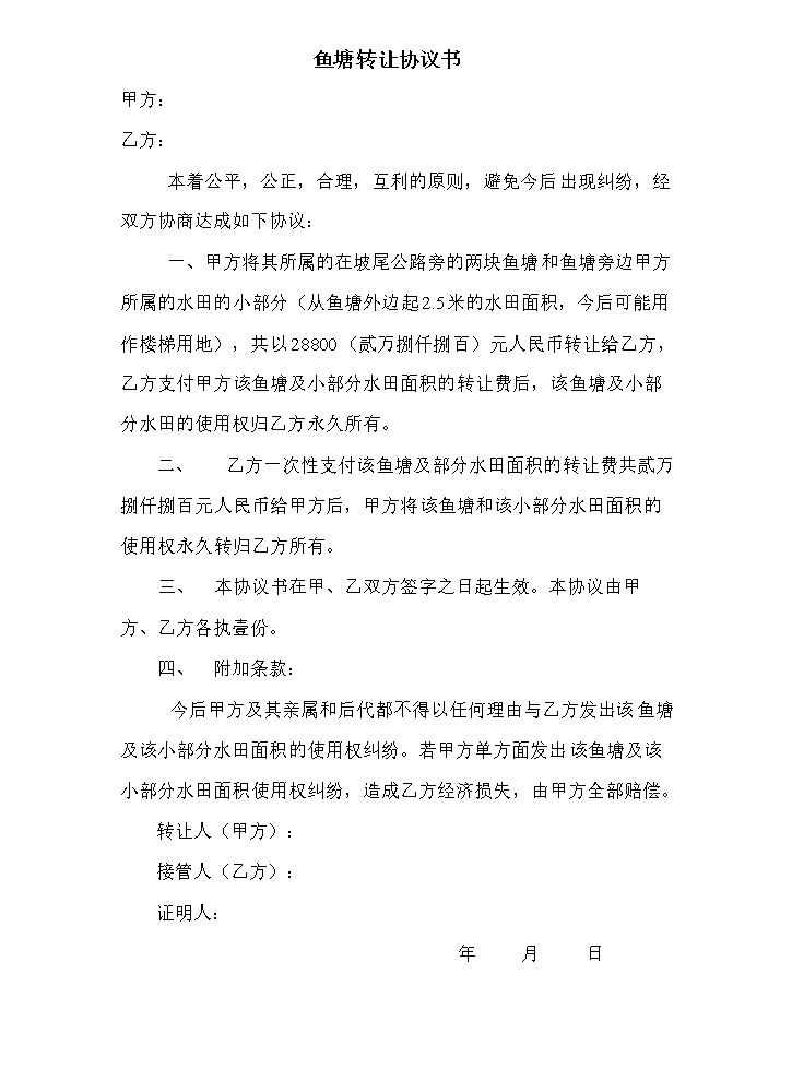 鱼塘转让协议书.doc