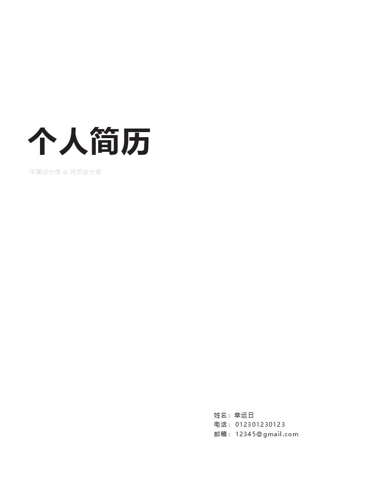 多页中英文个人简历Word模板-中文.docx