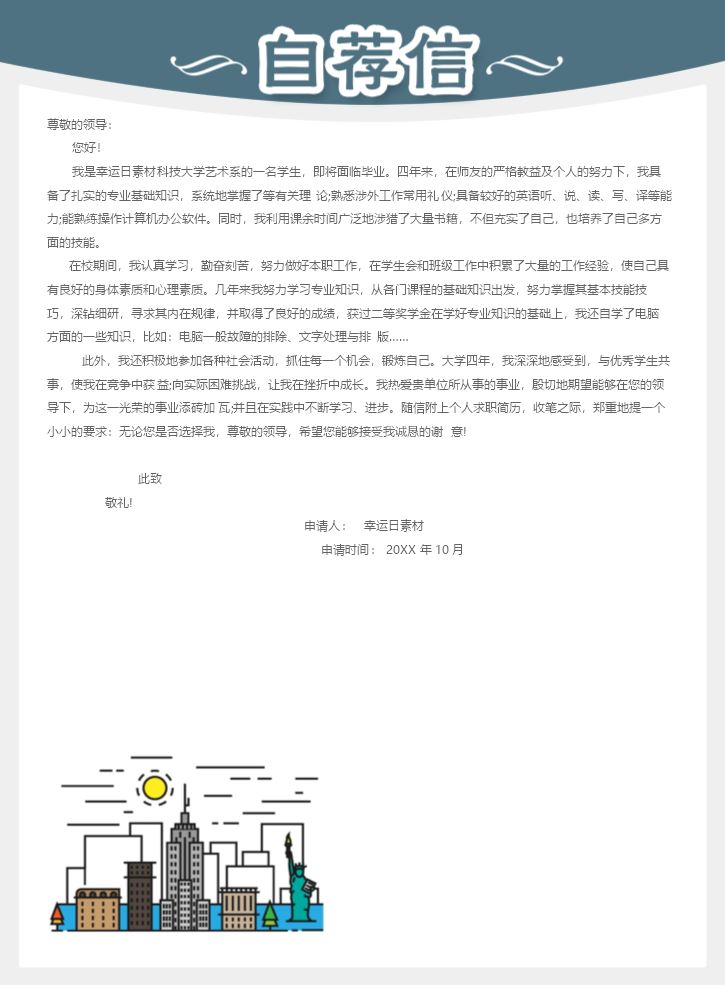 自荐信模板个人简历模板.doc