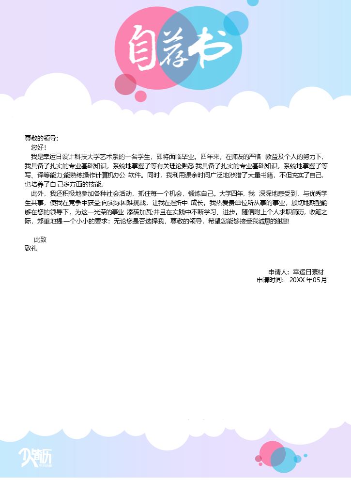 自荐信模板个人简历模板.docx
