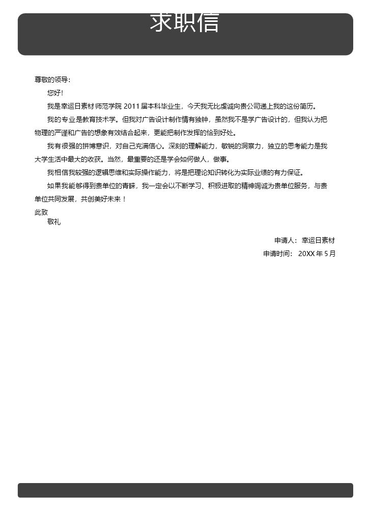 自荐信模板个人简历模板0.docx