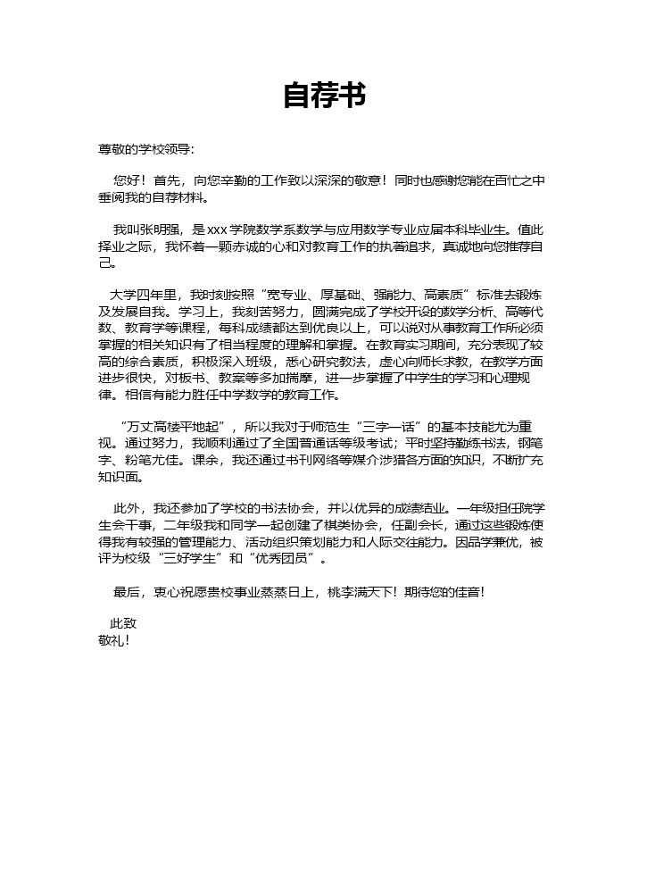 自荐信模板个人简历模板3.doc