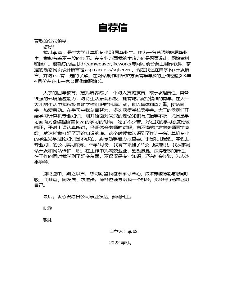 自荐信模板个人简历模板4.doc