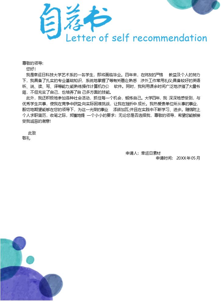 自荐信模板个人简历模板4.docx