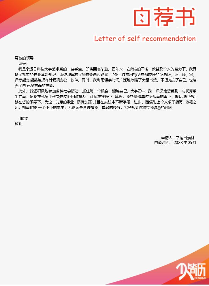 自荐信模板个人简历模板5.docx