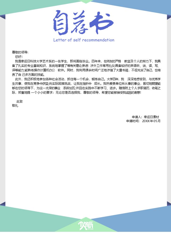 自荐信模板个人简历模板6.docx