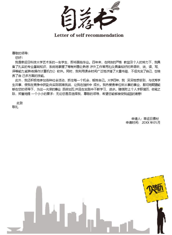 自荐信模板个人简历模板7.docx