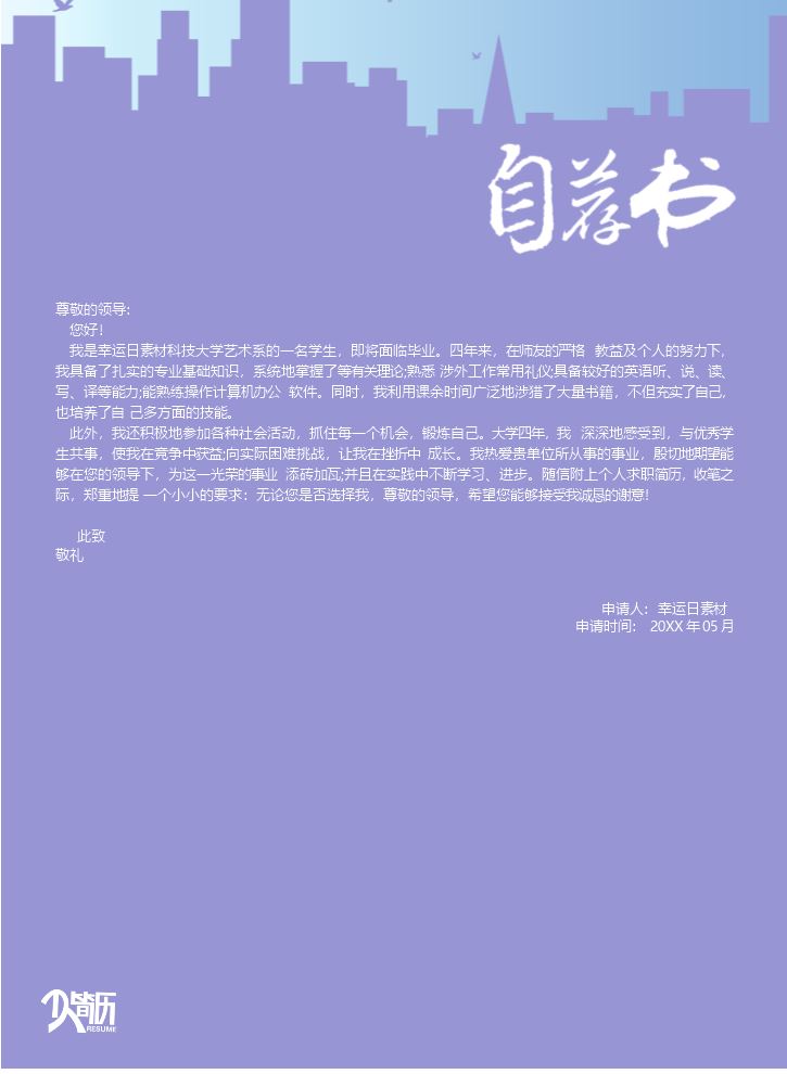自荐信模板个人简历模板8.docx