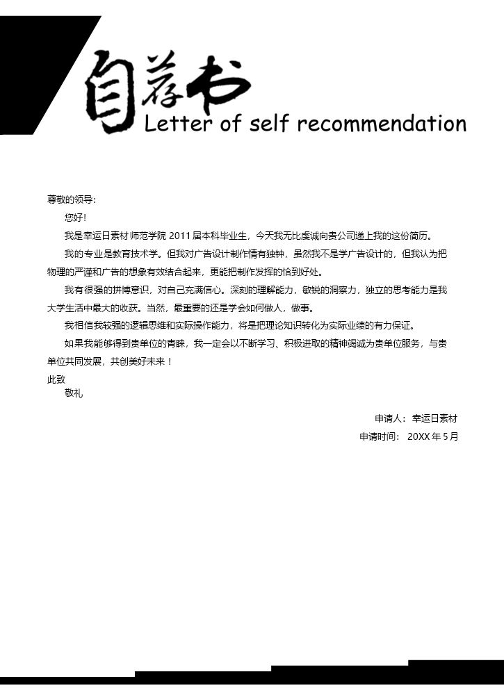 自荐信模板个人简历模板9.docx