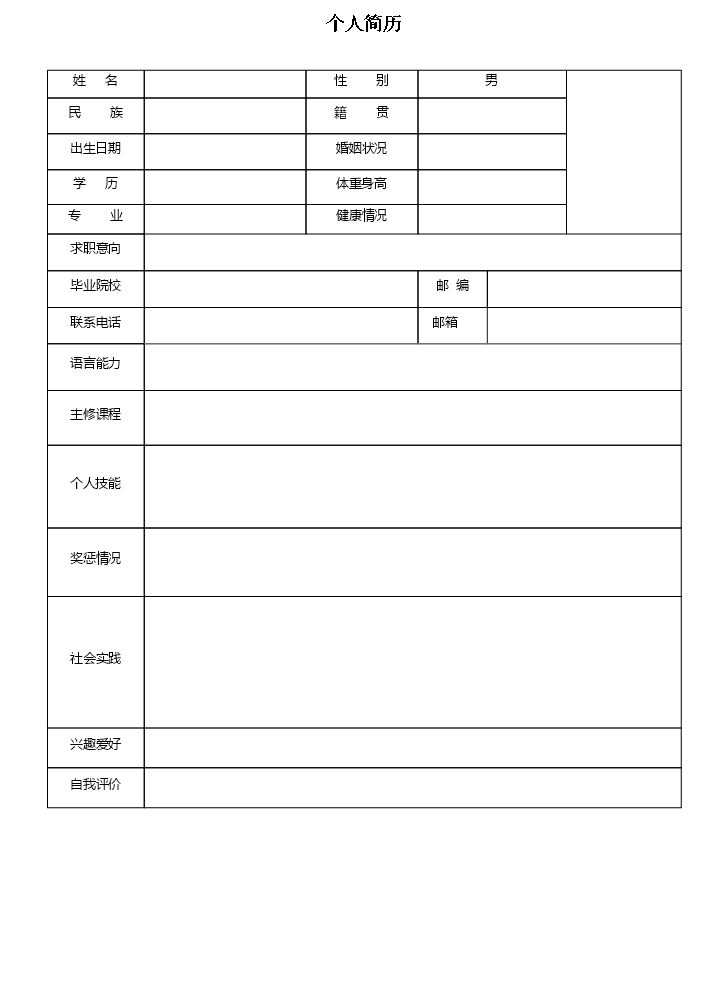 空白个人简历Word74白标准表格04.doc