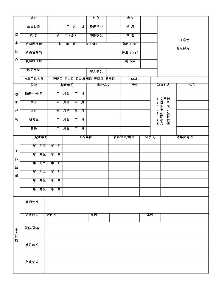空白个人简历Word74白标准表格05.doc