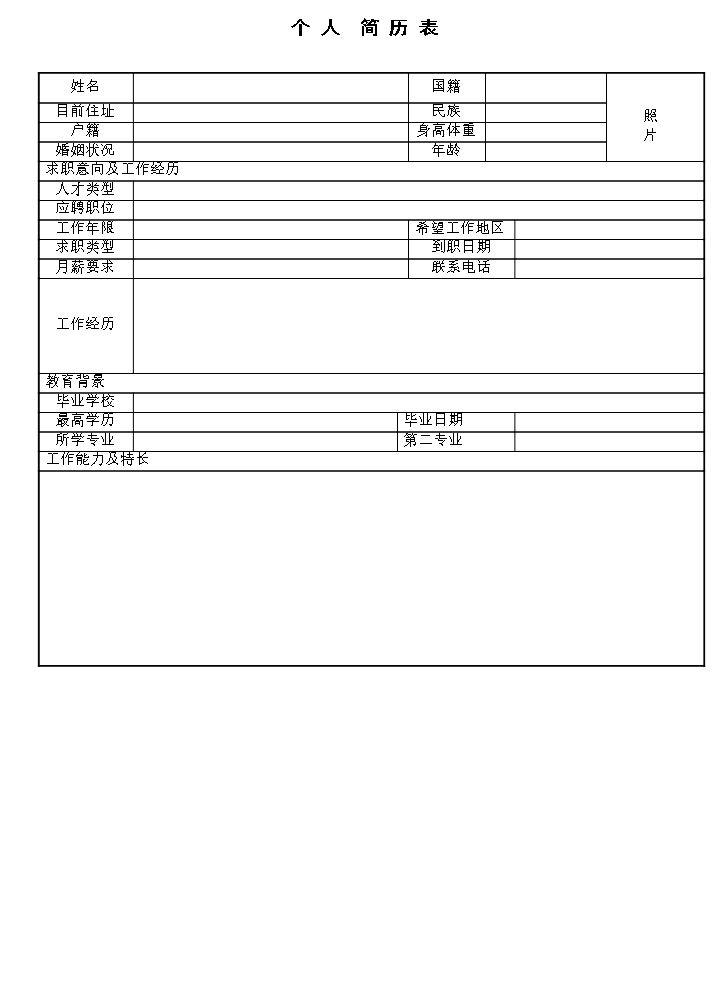 空白个人简历Word76白标准表格16.doc