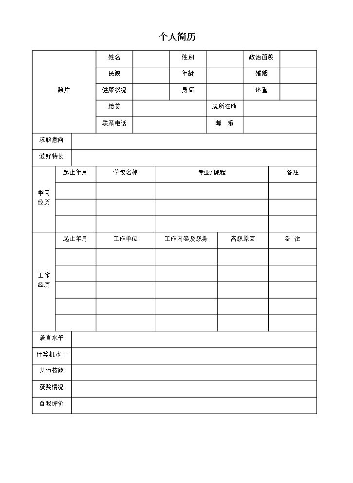 空白个人简历Word77白标准表格14.doc