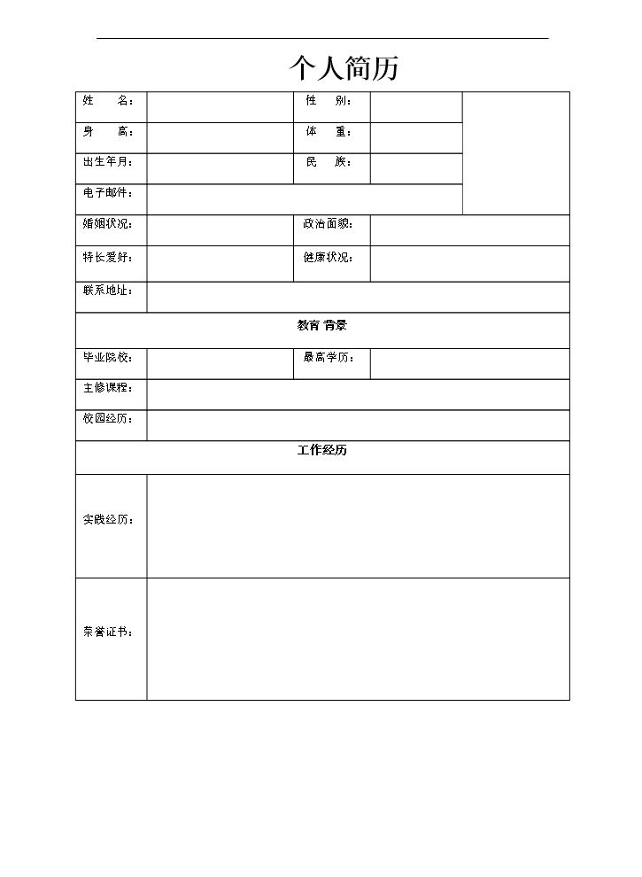 空白个人简历Word79白标准表格06.doc