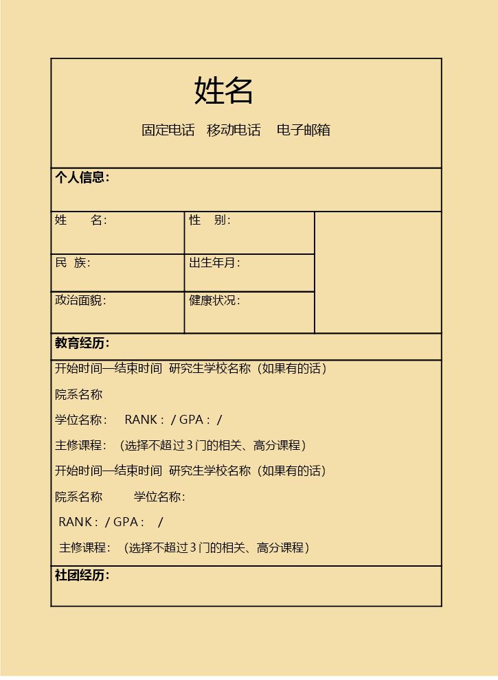 空白个人简历Word814.doc