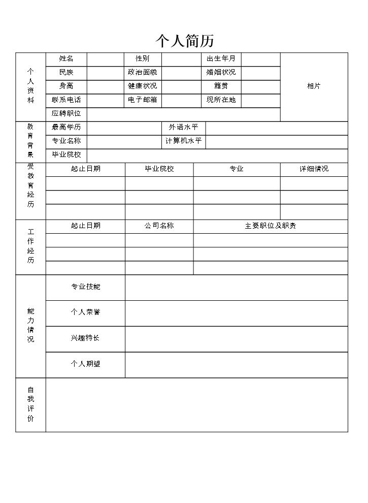 空白个人简历Word82白标准表格17.doc