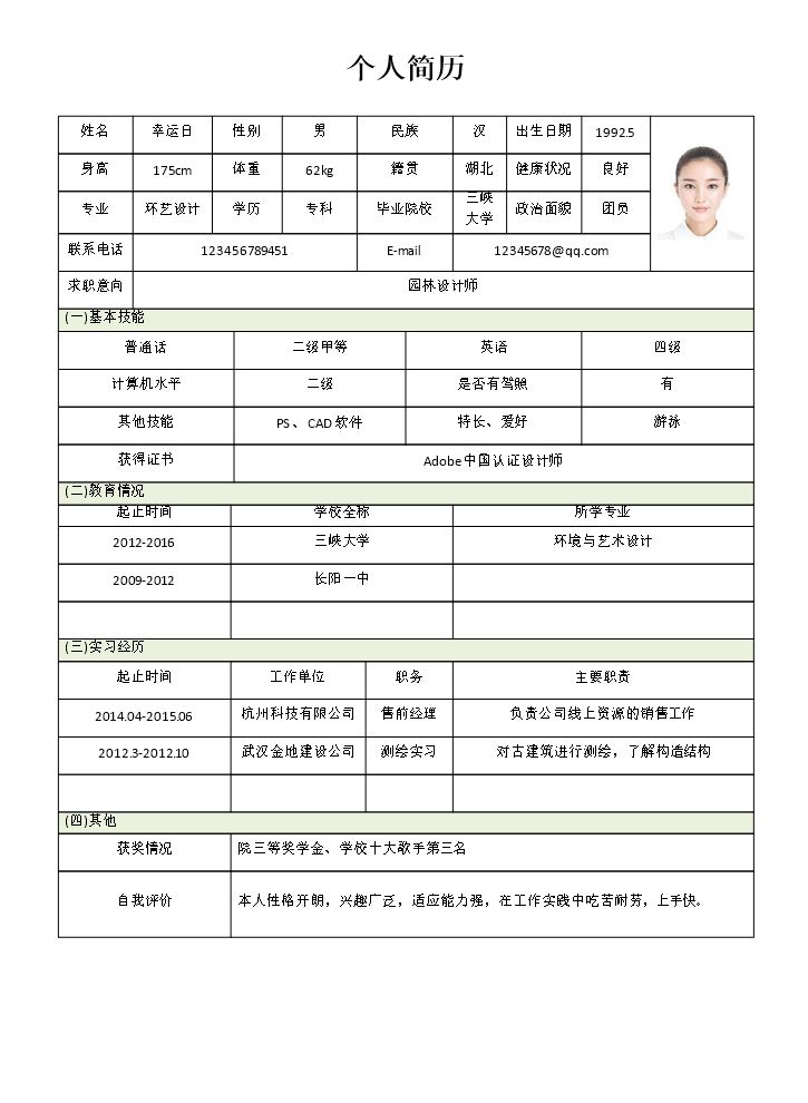 空白个人简历Word83准表格单页15.doc