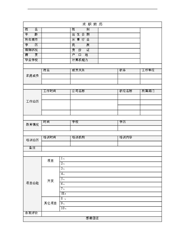 空白个人简历Word84白标准表格15.doc