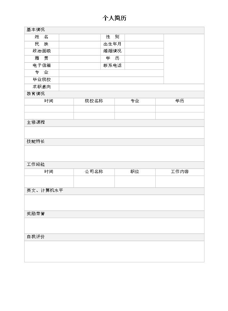 空白个人简历Word97白标准表格08.doc