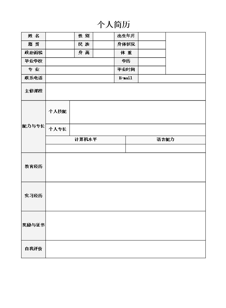 空白个人简历Word99白标准表格18.doc